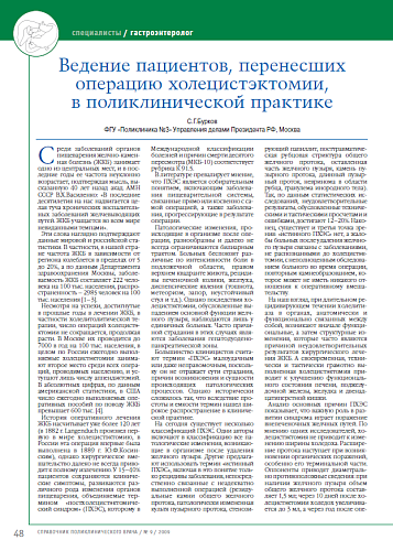 Ведение пациентов, перенесших операцию холецистэктомии, в поликлинической практике
