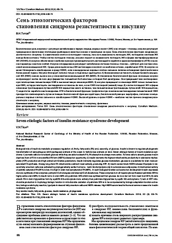 Семь этиологических факторов  становления синдрома резистентности к инсулину
