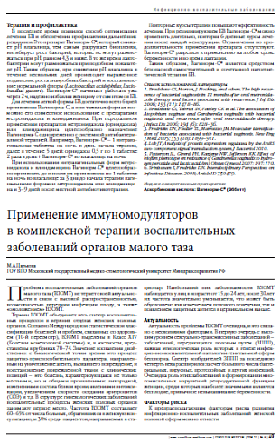 Применение иммуномодуляторов  в комплексной терапии воспалительных заболеваний органов малого таза