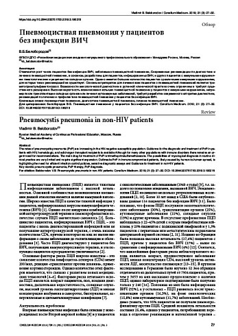 Пневмоцистная пневмония у пациентов  без инфекции ВИЧ