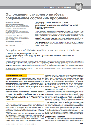Осложнения сахарного диабета: современное состояние проблемы