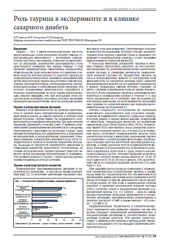 Роль таурина в эксперименте и в клинике сахарного диабета