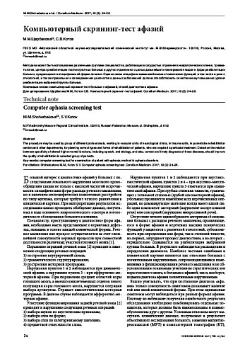 Компьютерный скрининг-тест афазий