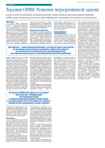 Терапия ОРВИ. Решение неразрешимой задачи