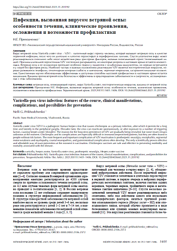 Инфекция, вызванная вирусом ветряной оспы: особенности течения, клинические проявления, осложнения и возможности профилактики