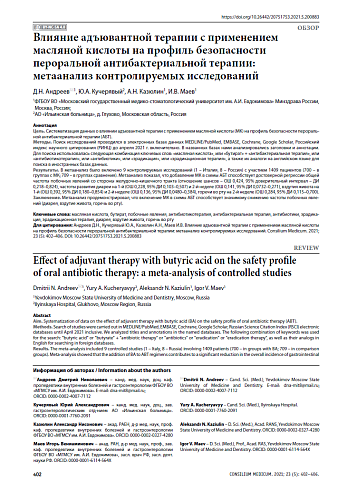 Влияние адъювантной терапии с применением масляной кислоты на профиль безопасности пероральной антибактериальной терапии: метаанализ контролируемых исследований