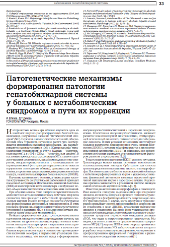 Патогенетические механизмы формирования патологии гепатобилиарной системы у больных с метаболическим синдромом и пути их коррекции