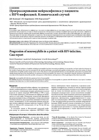 Прогрессирование нейросифилиса у пациента с ВИЧ-инфекцией. Клинический случай