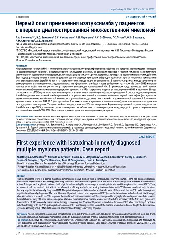 Первый опыт применения изатуксимаба у пациентов с впервые диагностированной множественной миеломой