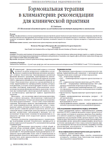 Гормональная терапия  в климактерии: рекомендации  для клинической практики