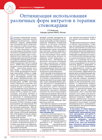 Оптимизация использования различных форм нитратов в терапии стенокардии