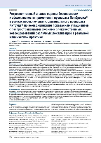Ретроспективный анализ оценки безопасности и эффективности применения препарата Пемброриа® в рамках переключения с оригинального препарата Китруда® по немедицинским показаниям у пациентов с распространенными формами злокачественных новообразований