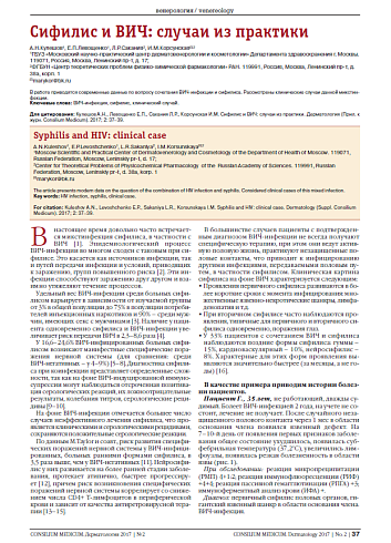 Сифилис и ВИЧ: случаи из практики