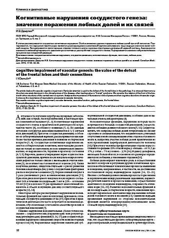 Когнитивные нарушения сосудистого генеза: значение поражения лобных долей и их связей
