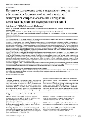 Изучение уровня оксида азота в выдыхаемом воздухе у беременных с бронхиальной астмой в качестве мониторинга контроля заболевания и предикции астма-ассоциированных акушерских осложнений