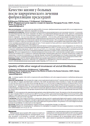 Качество жизни у больных  после хирургического лечения  фибрилляции предсердий