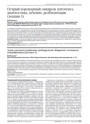 Острый коронарный синдром: патогенез, диагностика, лечение, реабилитация (лекция 3)