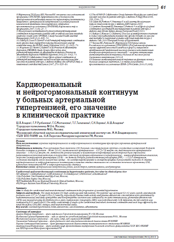Кардиоренальный и нейрогормональный континуум у больных артериальной гипертензией, его значение в клинической практике