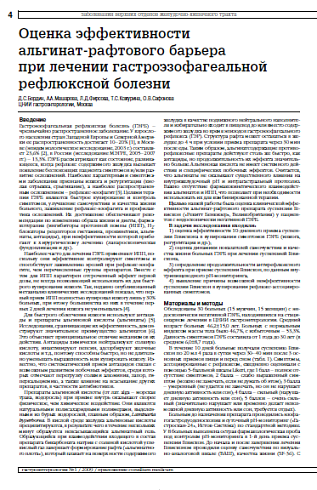 Оценка эффективности альгинат-рафтового барьера при лечении гастроэзофагеальной рефлюксной болезни