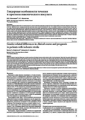 Гендерные особенности течения и прогноза ишемического инсульта
