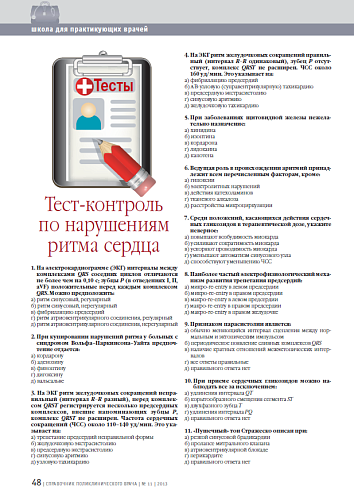 Тест-контроль по нарушениям ритма сердца