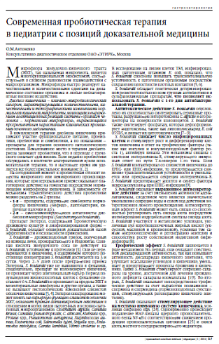 Современная пробиотическая терапия  в педиатрии с позиций доказательной медицины О.М.Антоненко Консультативно-диагностическое отделение ОАО «ЭТИРК», Москва