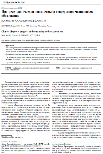 Прогресс клинической диагностики и непрерывное медицинское образование