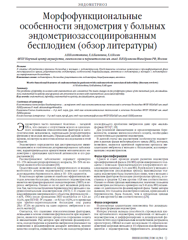 Морфофункциональные особенности эндометрия у больных эндометриозассоциированным бесплодием (обзор литературы)