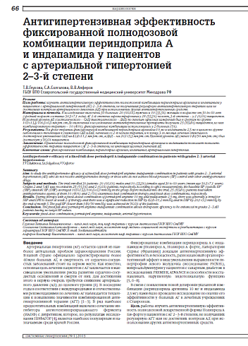 Антигипертензивная эффективность фиксированной полнодозовой комбинации периндоприла А и индапамида у пациентов с артериальной гипертонией 2–3-й степени