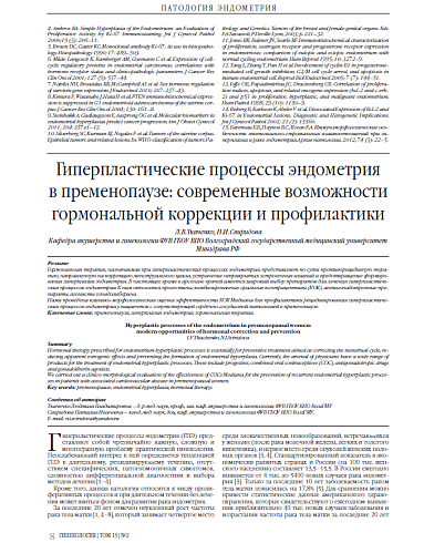 Гиперпластические процессы эндометрия  в пременопаузе: современные возможности гормональной коррекции и профилактики