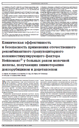 Клиническая эффективность и безопасность применения отечественного рекомбинантного гранулоцитарного колониестимулирующего фактора Нейпомакс® у больных раком молочной железы, получающих химиотерапию доксорубицином и доцетакселом