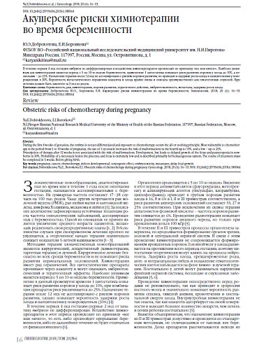 Акушерские риски химиотерапии  во время беременности