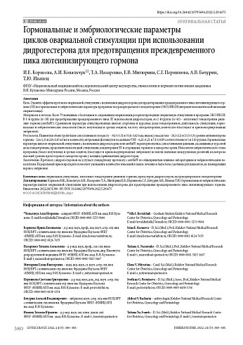 Гормональные и эмбриологические параметры циклов овариальной стимуляции при использовании дидрогестерона для предотвращения преждевременного пика лютеинизирующего гормона