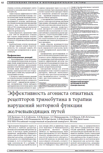 Эффективность агониста опиатных рецепторов тримебутина в терапии нарушений моторной функции желчевыводящих путей