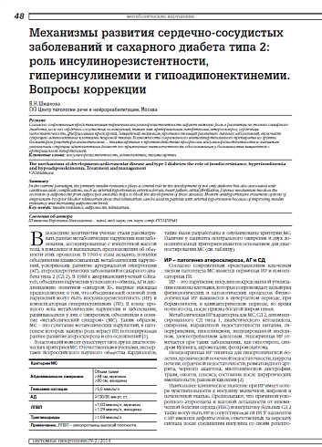 Механизмы развития сердечно-сосудистых заболеваний и сахарного диабета типа 2: роль инсулинорезистентности, гиперинсулинемии и гипоадипонектинемии. Вопросы коррекции