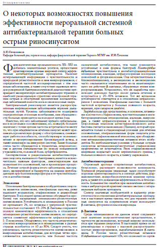 О некоторых возможностях повышения эффективности пероральной системной  антибактериальной терапии больных  острым риносинуситом