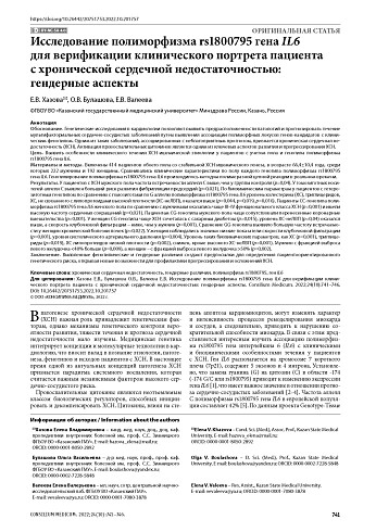 Исследование полиморфизма rs1800795 гена IL6 для верификации клинического портрета пациента с хронической сердечной недостаточностью: гендерные аспекты