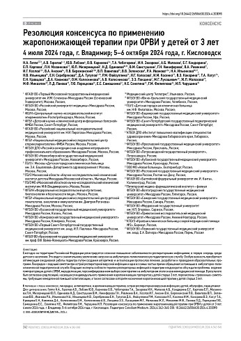 Резолюция консенсуса по применению жаропонижающей терапии при ОРВИ у детей от 3 лет