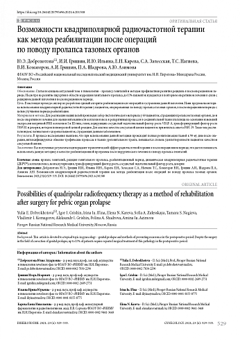 Возможности квадриполярной радиочастотной терапии как метода реабилитации после операций по поводу пролапса тазовых органов