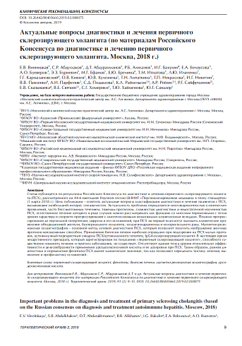 Актуальные вопросы диагностики и лечения первичного склерозирующего холангита (по материалам Российского Консенсуса по диагностике и лечению первичного склерозирующего холангита. Москва, 2018 г.)