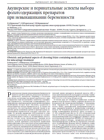 Акушерские и перинатальные аспекты выбора фолатсодержащих препаратов  при невынашивании беременности