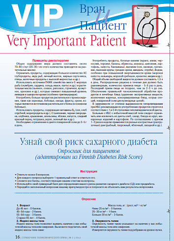 Узнай свой риск сахарного диабета. Опросник для пациентов (адаптирован из Finnish Diabetes Risk Score)