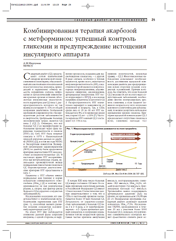 Комбинированная терапия акарбозой с метформином: успешный контроль гликемии и предупреждение истощения инсулярного аппарата