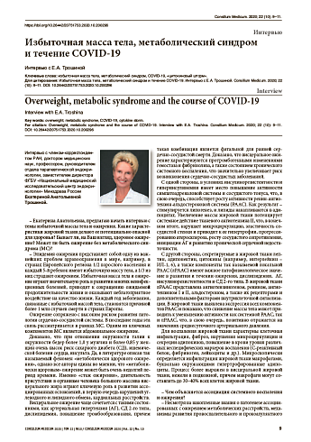 Избыточная масса тела, метаболический синдром  и течение CОVID-19