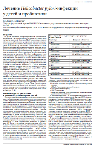 Лечение Helicobacter pylori-инфекции  у детей и пробиотики