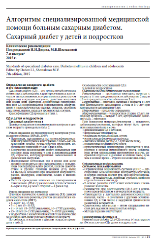 Алгоритмы специализированной медицинской помощи больным сахарным диабетом. Сахарный диабет у детей и подростков