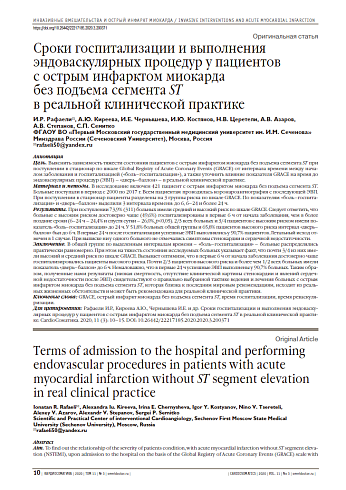 Сроки госпитализации и выполнения эндоваскулярных процедур у пациентов  с острым инфарктом миокарда  без подъема сегмента ST  в реальной клинической практике