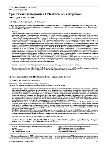 Хронический панкреатит с СРК-подобным синдромом: подходы к терапии