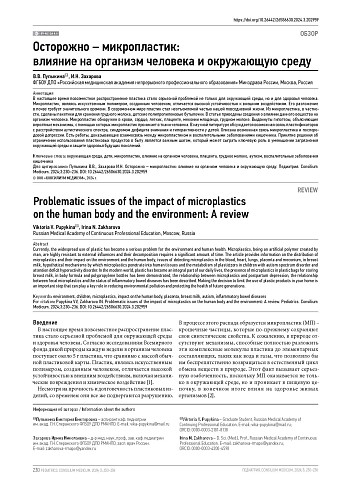 Осторожно – микропластик: влияние на организм человека и окружающую среду