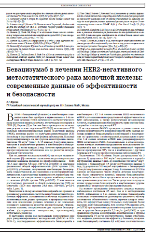 Бевацизумаб в лечении HER2-негативного метастатического рака молочной железы: современные данные об эффективности и безопасности